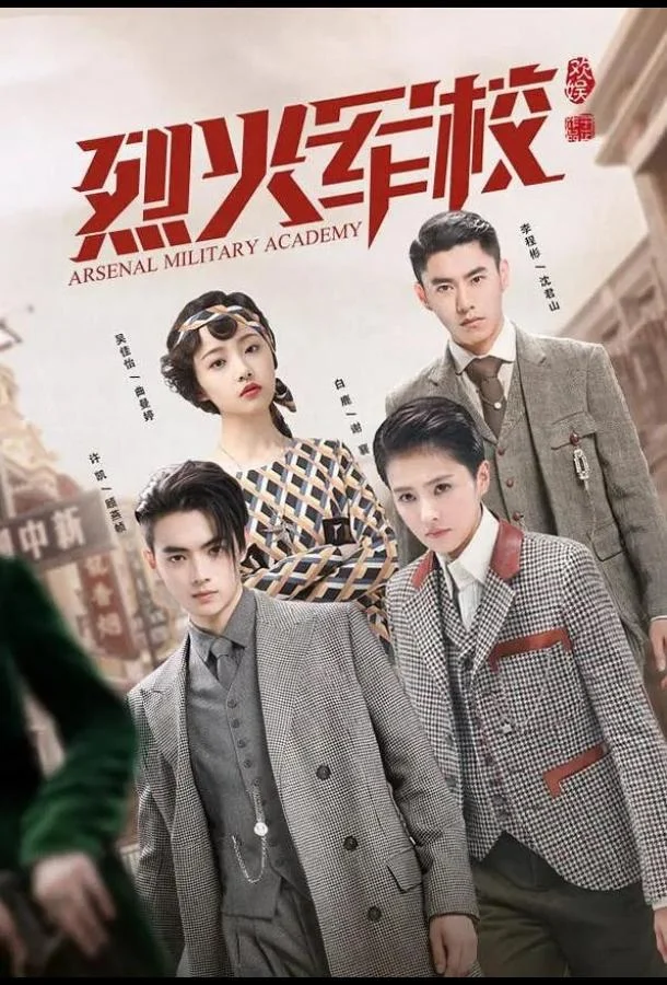 Смотреть сериал Арсенал военной академии (2019) онлайн в хорошем качестве 720-1080 HD, бесплатно на русском языке